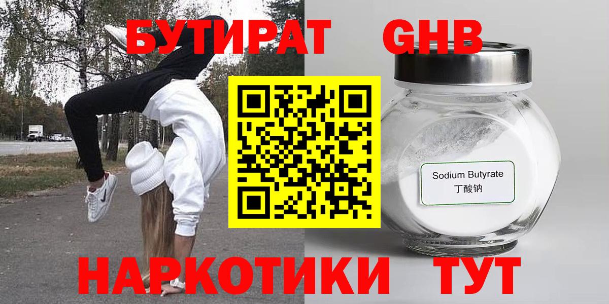 БУТИРАТ 99% Грязи