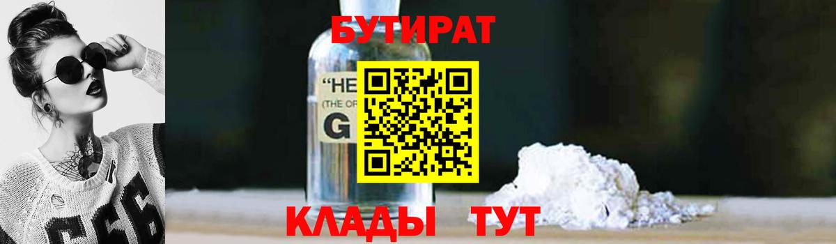 БУТИРАТ  БУТИРАТ жидкий экстази  Вход с VPN  Грязи 